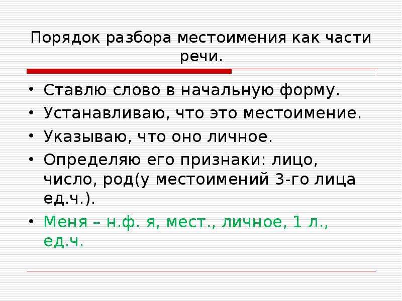 Как определить начальную форму местоимения. Начальная форма местоимения. Начальная форма личных местоимений. Местоимение начальная форма местоимения.