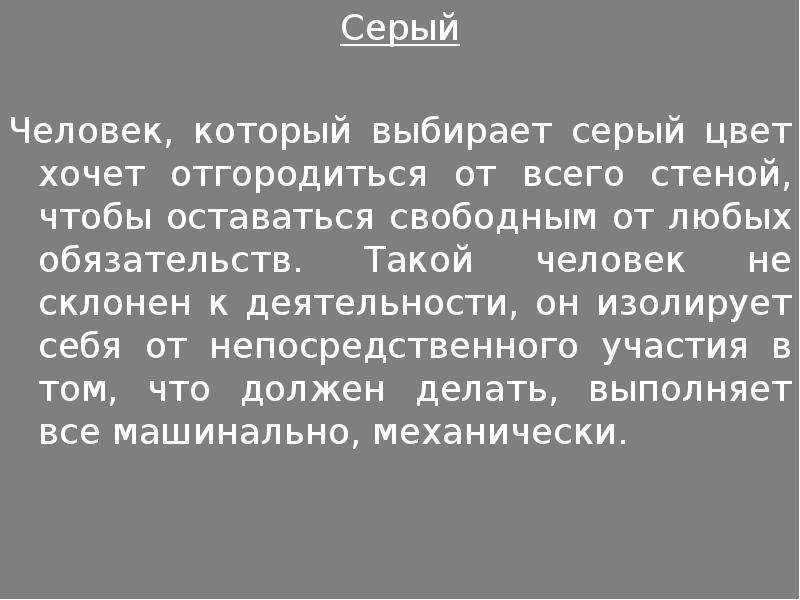 Выбирая серое. Серый человек это какой человек. Если человек выбирает серый цвет. Почему люди серые. Человек от всех отгородился психология.