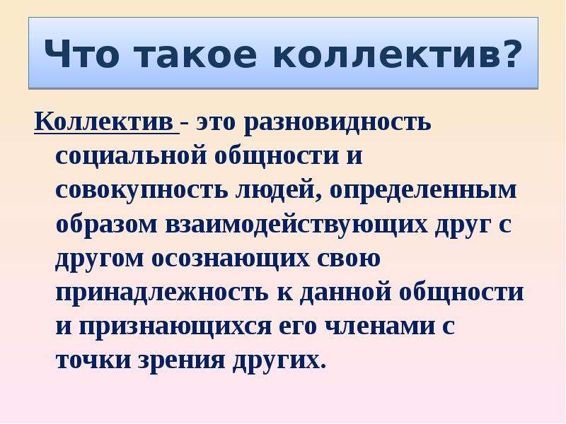 Что такое коллектив