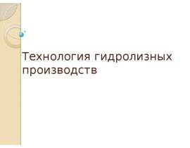 Технология гидролизных производств