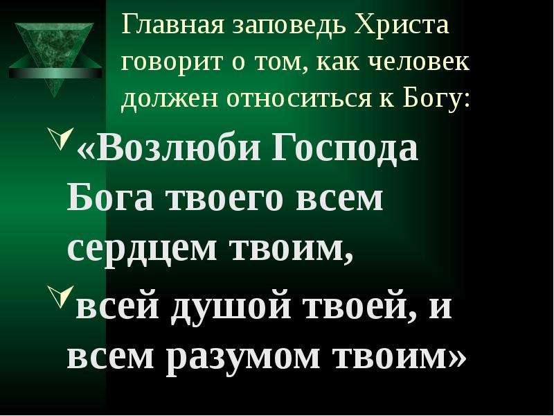 Заповеди христа. Возлюби Бога всем сердцем всем разумом. Главная заповедь Иисуса. Заповедь Христа Возлюби. 6 Я заповедь Христа.