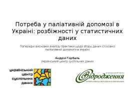 Потреба у паліативній допомозі в Україні: розбіжності у статистичних даних