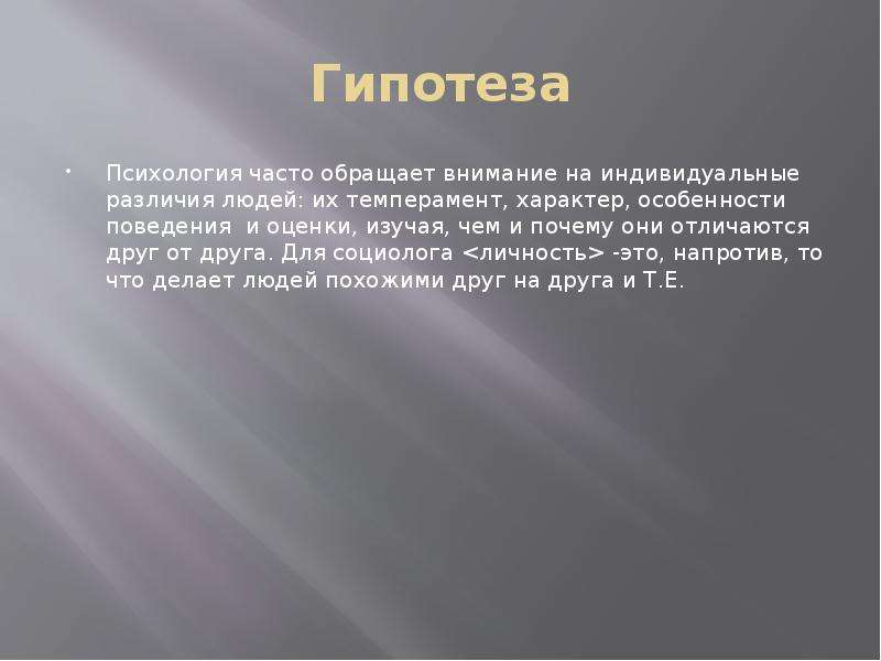 Психологическая гипотеза исследования. Гипотеза в психологии.