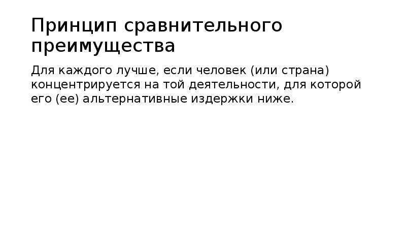 Принцип сравнительного преимущества сформулировал