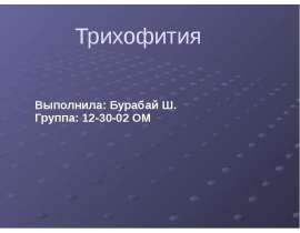 Трихофития