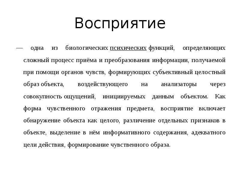 Целостный образ предмета воздействующего