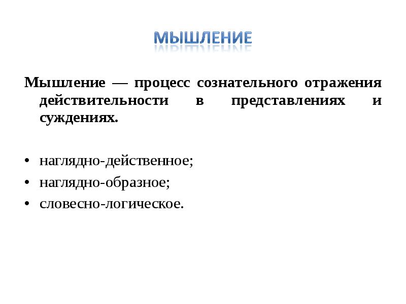 Выберите верные суждения о мышлении словесно логическое