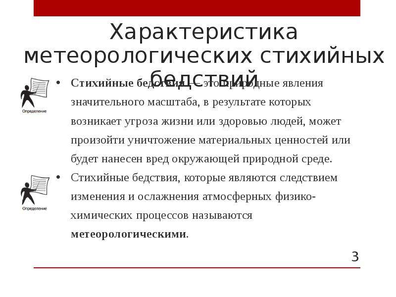 Метеорологическое характер