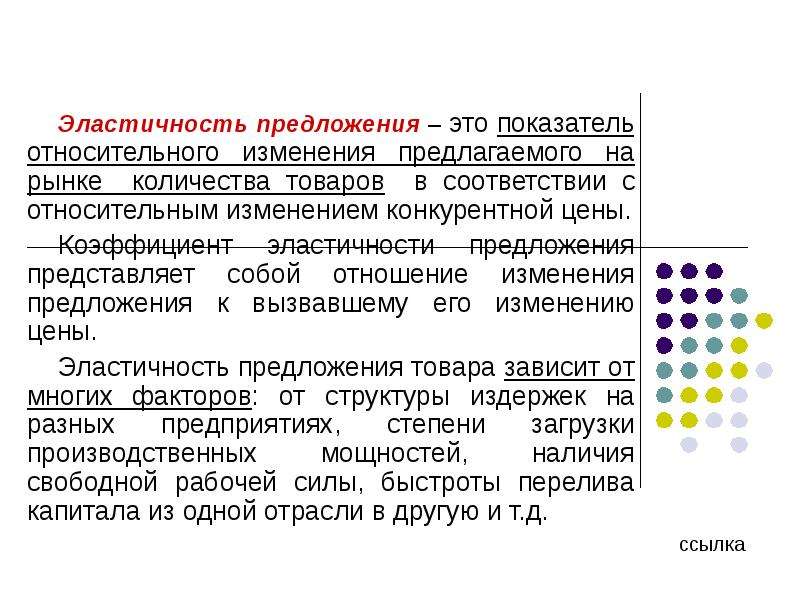 Предложенные изменения. Эластичного предложения представляет. Эластичность предложения зависит главным образом от. Предложить изменение. Кто представляет предложение на рынке.