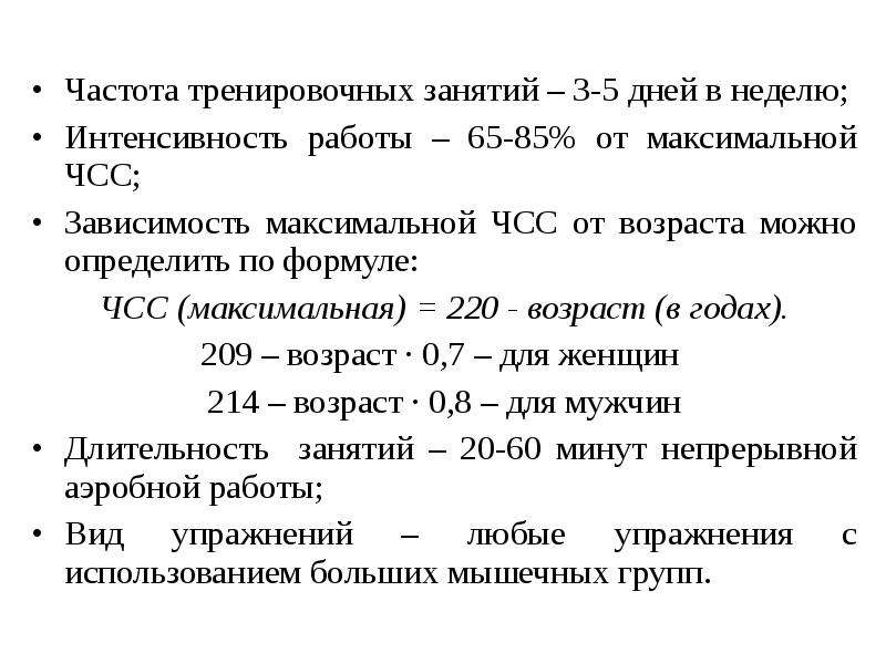 При одинаковых частоте интенсивности и продолжительности занятий более эффективен в плане физической