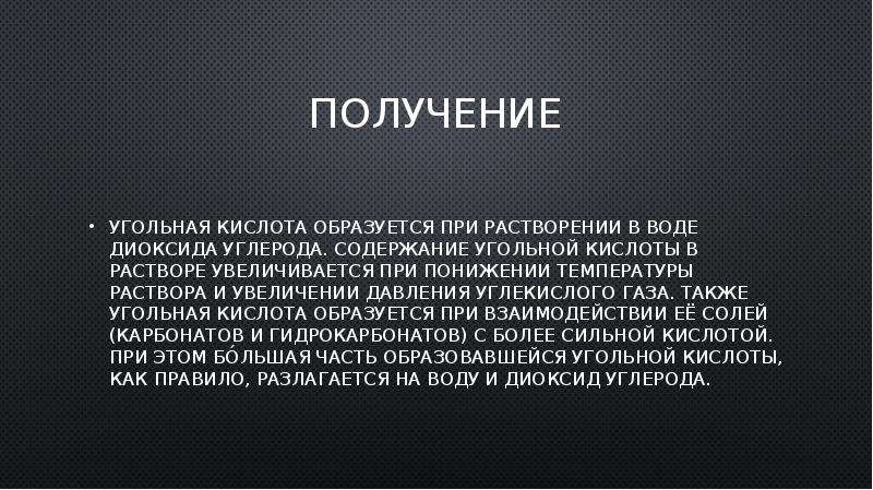 Получение содержание. Угольная кислота образуется при растворении в воде. Вывод про уголь. Заключение про уголь. Давление для синтеза каменноугольного.