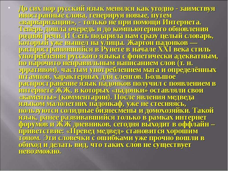 Доклад на тему русский язык. Русский язык в интернете сообщение. Сообщение на тему русский язык в интернете. Особенности языка интернета. Доклад о русском языке.