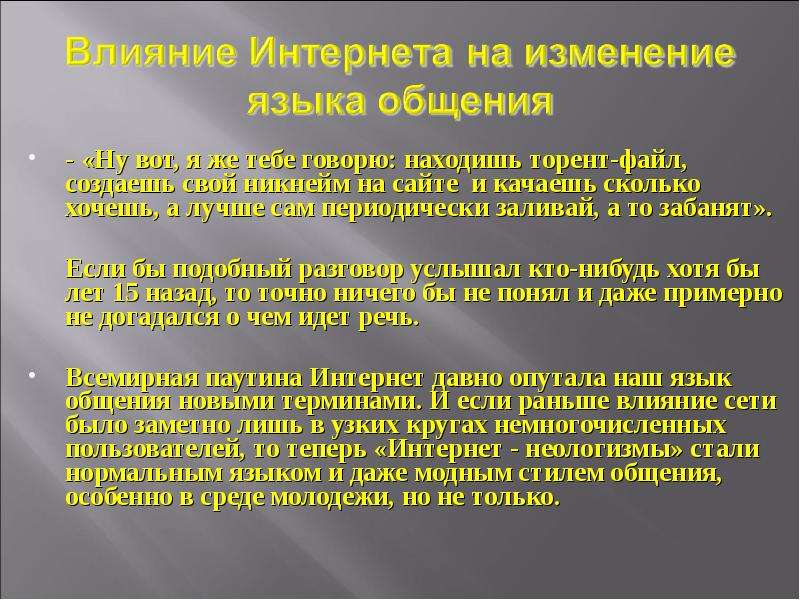 Русский язык в интернете. Влияние интернета на язык. Тенденции русского языка в интернете. Влияние сети интернет на современный русский язык. Влияние интернета на графику русского языка.