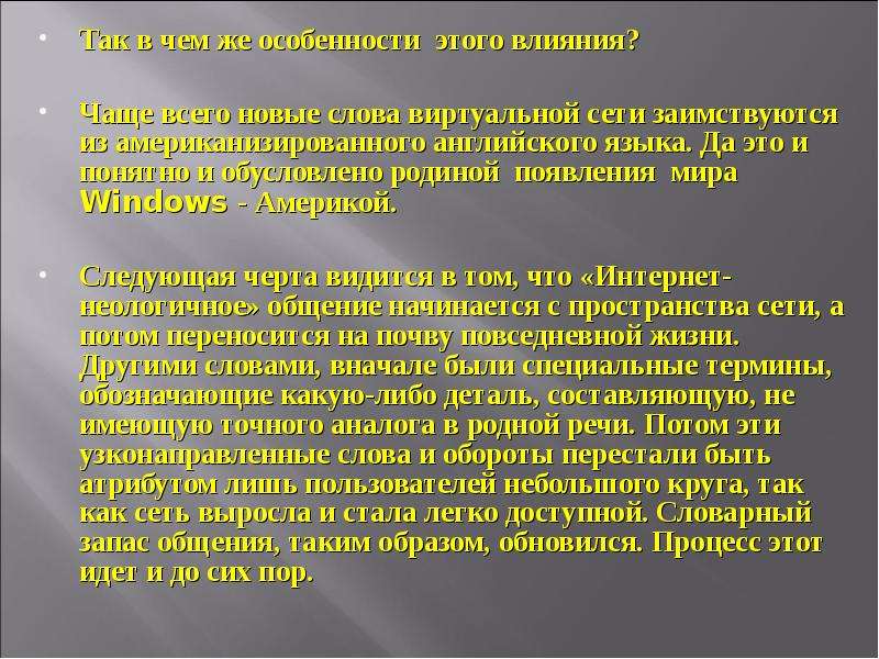 Как интернет влияет на язык проект по русскому языку 8 класс