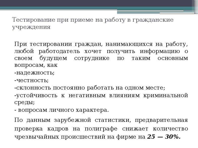 Психологическое тестирование при приеме на работу в госслужбу образец