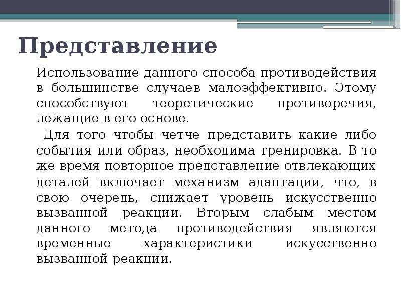 Применение представлений. Представление и использование. Представление и использование информации. Психофизиологическая адаптация пример. Психофизиологические механизмы зрения.