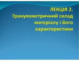 Гранулометричний склад матеріалу і його характеристики