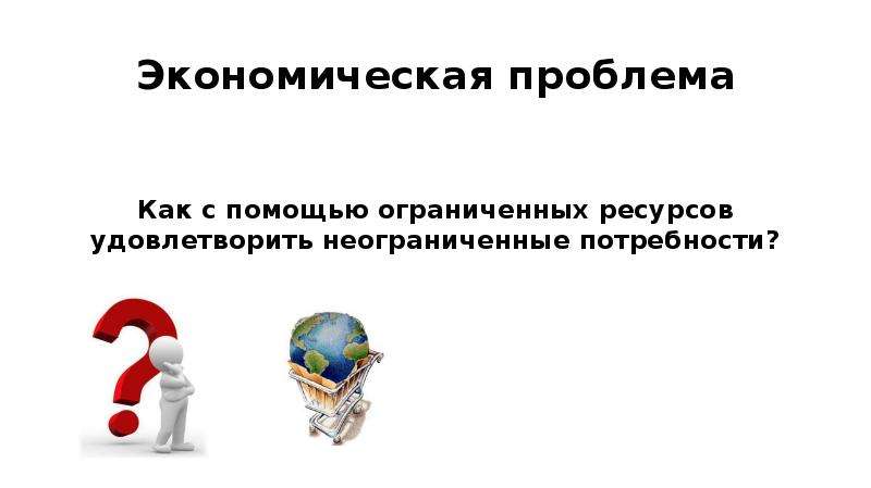 Хозяйственные проблемы. Неограниченные потребности при ограниченных ресурсах картинка. Потребности неограничены картинки.