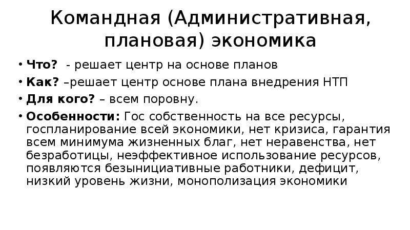 Плановая экономика выводы. Командная плановая экономика. Собственность в плановой экономике. Плановая экономика план. Плановая экономика и её особенности.