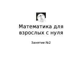 Математика для взрослых с нуля