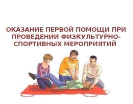 Оказание первой помощи при проведении физкультурно-спортивных мероприятий