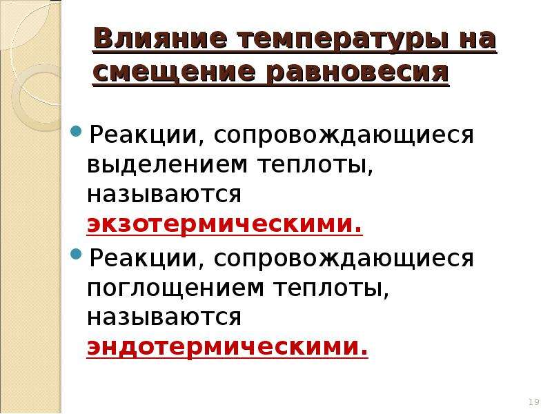 Реакция при которой происходит поглощение теплоты называется. Влияние температуры на направление химической реакции. Реакции которые сопровождаются выделением теплоты называются. Назовите процессы сопровождающиеся выделением и поглощением тепла. Химическая реакция сопровождается поглощением тепла.