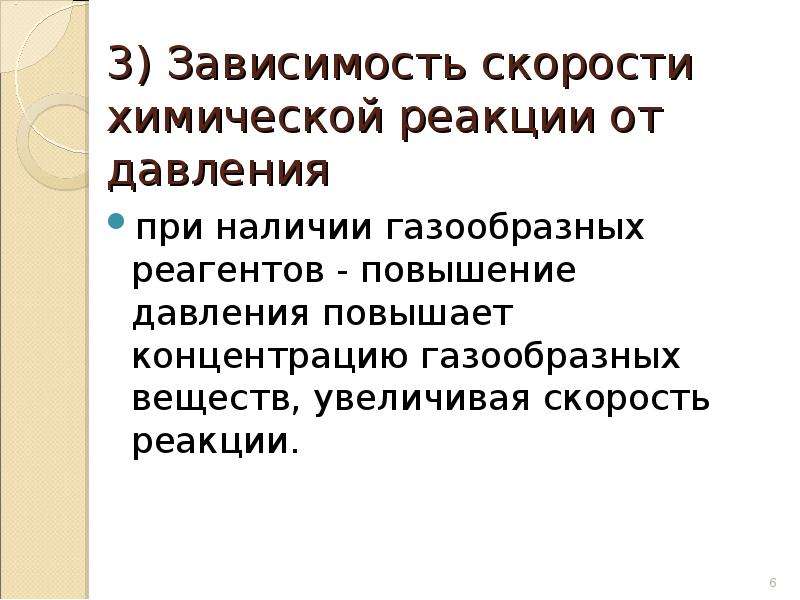 На скорость химической реакции не оказывает влияние