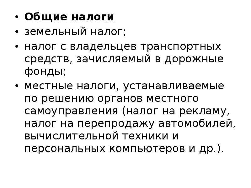 Общие налоги. Общие и специальные налоги. Общие и целевые налоги. Общие налоги примеры.