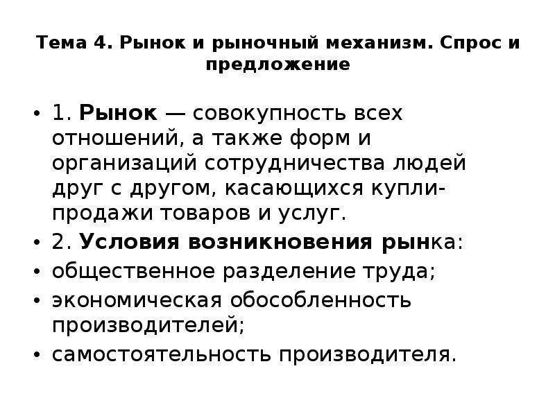 Один из признаков рыночной экономики. Рынок и рыночный механизм спрос и предложение. Три признака рыночной экономики. Рынок совокупность всех отношений а также. Рынок это совокупность всех отношений а также форм и организаций.