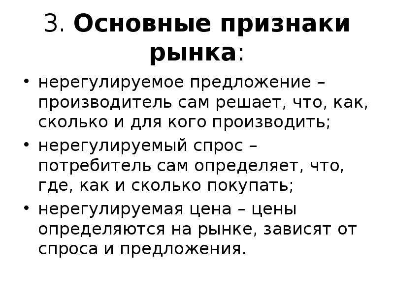 Каковы признаки рынка. Основные признаки рынка. Нерегулированный спрос. Нерегулируемый спрос предложения признаки. Нерегулируемый спрос.