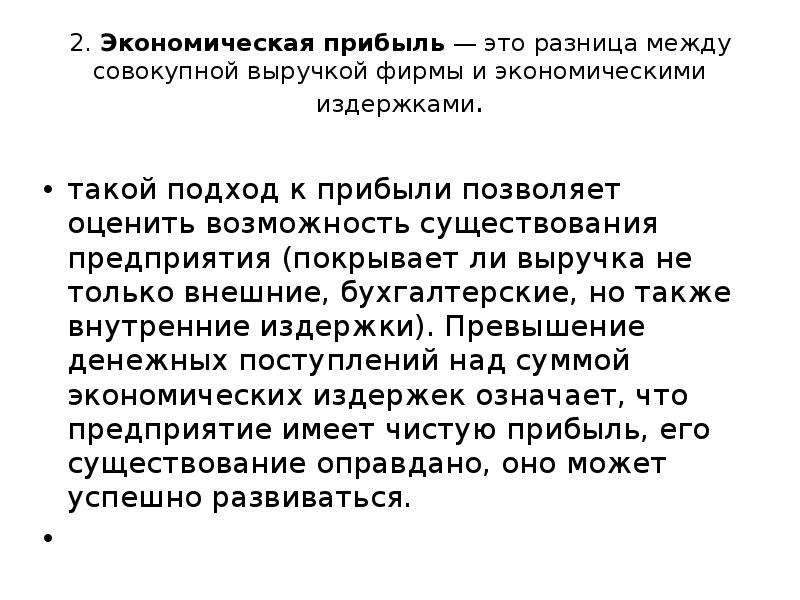 Экономическая прибыль. Экономическая прибыль равна разности между. Экономическая прибыль определяется как разность между. Чистая экономическая прибыль это разность между совокупным. Разность между совокупной доходом фирмы и внешними издержками есть:.