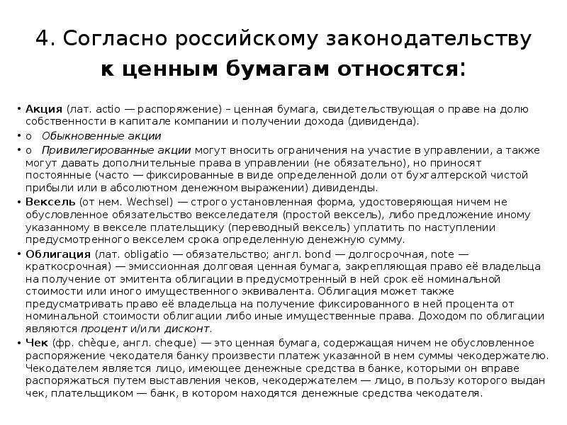 К ценным бумагам относятся. Ценная бумага свидетельствующая о доле собственности предприятия. Свойства ценной бумаги свидетельствует о праве собственности на. К ценным бумагам свидетельствующим о собственности. К ценным б относятся.