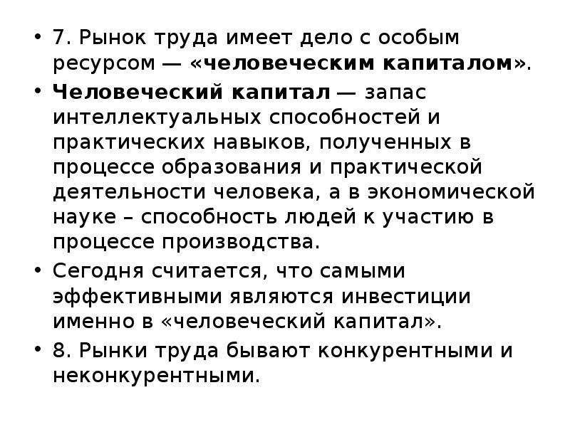 Особый ресурс. Рынок труда имеет дело с особым ресурсом человеческим капиталом. Капитал эссе. Человеческий капитал на рынке труда реферат. Тест глава 7 рынок труда. Рынок капитала.