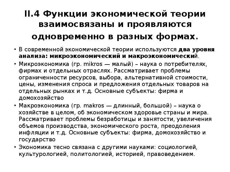 Уровни анализа экономической науки. Функции экономической теории взаимосвязаны. Функции экономической теории взаимосвязаны и переплетены.