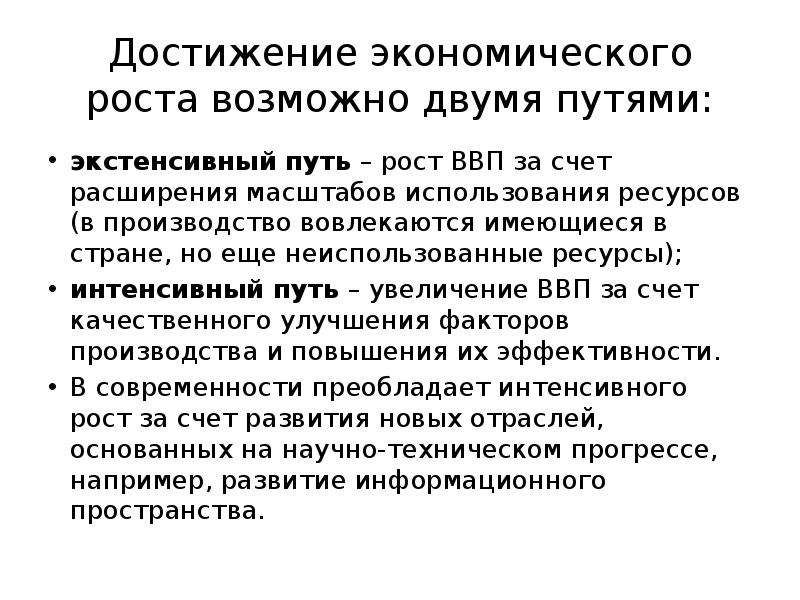 Достижение экономического роста возможно двумя путями.. Достижения в экономике. Неиспользованные ресурсы. Экономическое развитие его. Рост и пути роста.