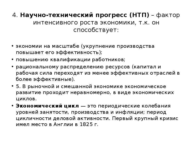 Т в экономике. Факторы научно технического прогресса. Экономическое ресурсы капитал НТП. Научно-технический Прогресс рациональное распределение ресурсов.