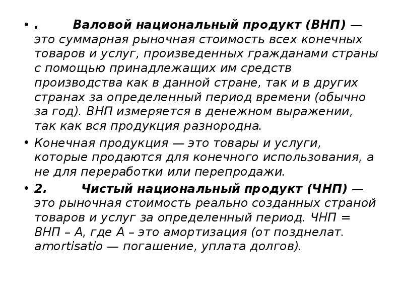 Конечных товаров и услуг произведенных. Валовый национальный продукт ВНП это Суммарная рыночная стоимость. Суммарная рыночная стоимость всех конечных товаров и услуг. ВНП рыночная стоимость конечных товаров и услуг произведенных. ВНП это рыночная стоимость всех.