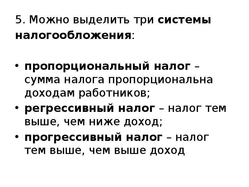 Пропорциональный доход. Сумма налога пропорциональна доходам работника. 3 Системы налогообложения пропорциональная. Плюсы регрессивной системы налогообложения. Налог тем выше, чем выше доход работника..