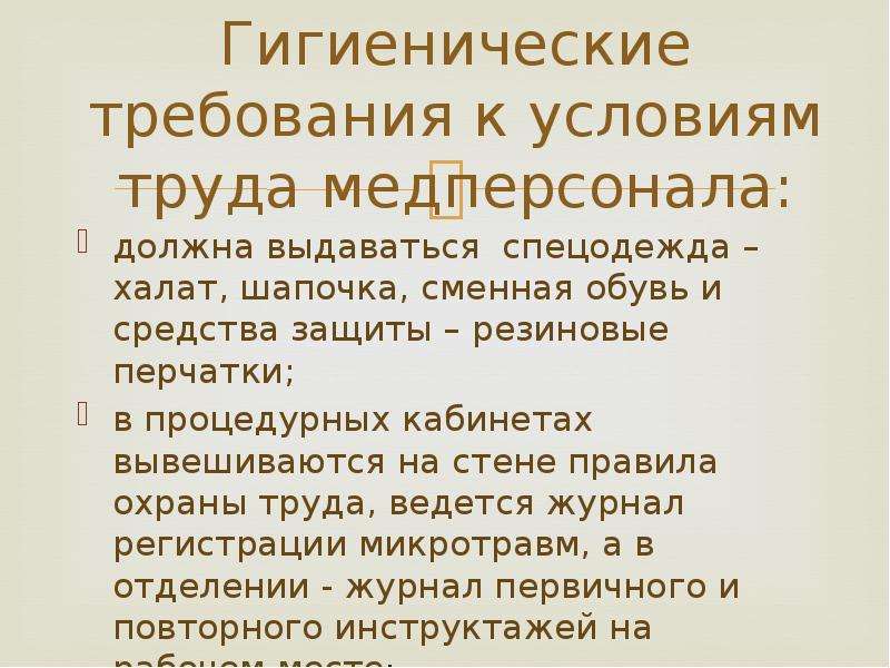 Проблемы санитарии. Требования к условиям труда медперсонала. Гигиенические требования к условиям труда медперсонала. Требования к условиям труда медицинского персонала. Требования к условиям труда медицинского персонала лекция.