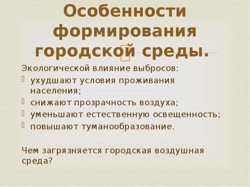 Формирование окружающей среды. Гигиеническая характеристика городской среды. Особенности формирования городской среды гигиена. Характеристика городской среды экология. Особенности формирования окружающей среды в городах.