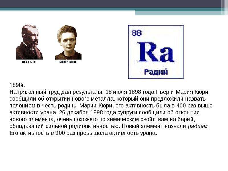 Сколько кюри. Пьер и Мария Кюри открыли Радий и полоний. 1898 Год – открыты полоний и Радий. Уран Кюри. Кюри химический элемент.