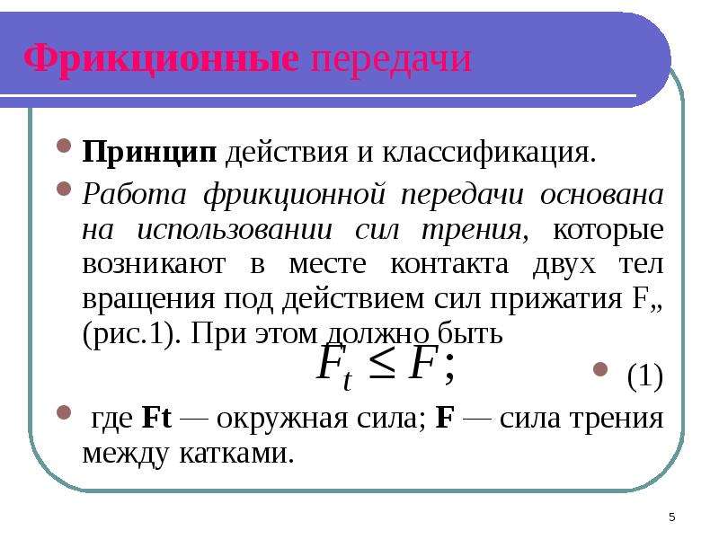 Презентация на тему фрикционные передачи и вариаторы