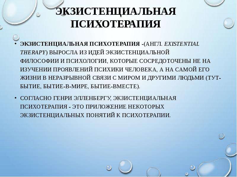 Экзистенциальная психология. Экзистенциальная психотерапия. Экзистенциальная терапия это в психологии. Экзистенциальная терапия презентация. Экзистенциальная психотерапия презентация.