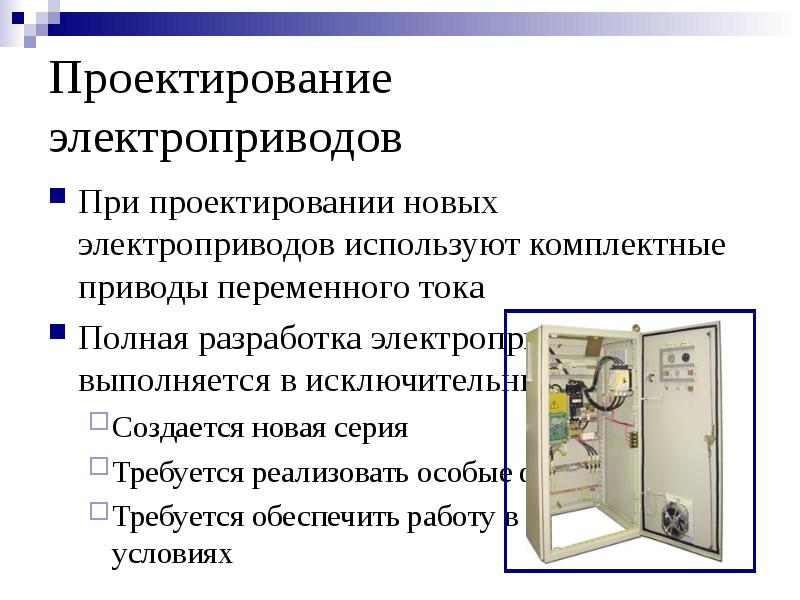 Электропривода нова. Проектирование электропривода. Система автоматизации электроприводов. Проектирование системы автоматизированного электропривода. ИНЖИНИРИНГ электропривода и систем автоматизации.