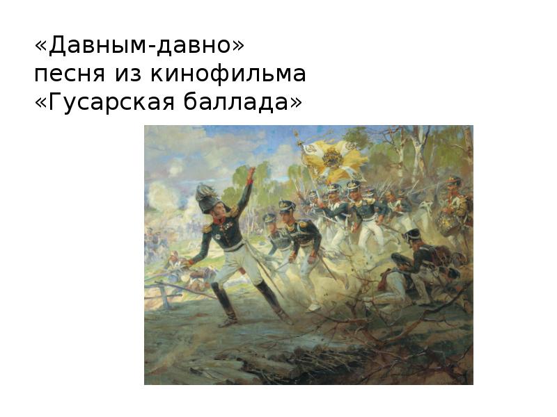 Песни давным. Давным давно Гусарская Баллада. Давным давно давным давно давным давно Гусарская Баллада. Давным давно Гусарская Баллада Ноты. Давным-давно давным-давно песня.