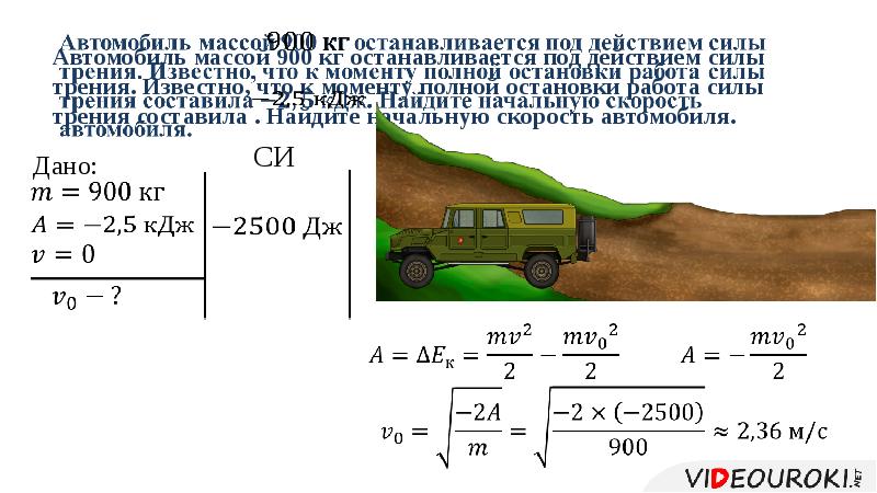 Скорость автомобиля 1000 кг движущегося