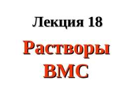 Растворы ВМС