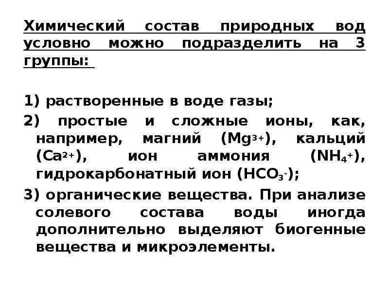 Химический состав природной воды презентация