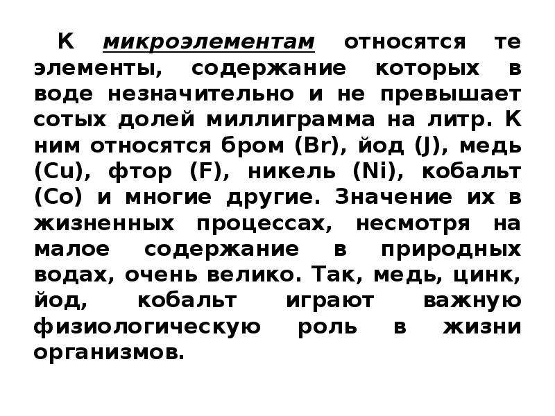 К микроэлементам относятся. Какие элементы относятся к микроэлементам. К микроэлементам не относится. К группе микроэлементов относится.