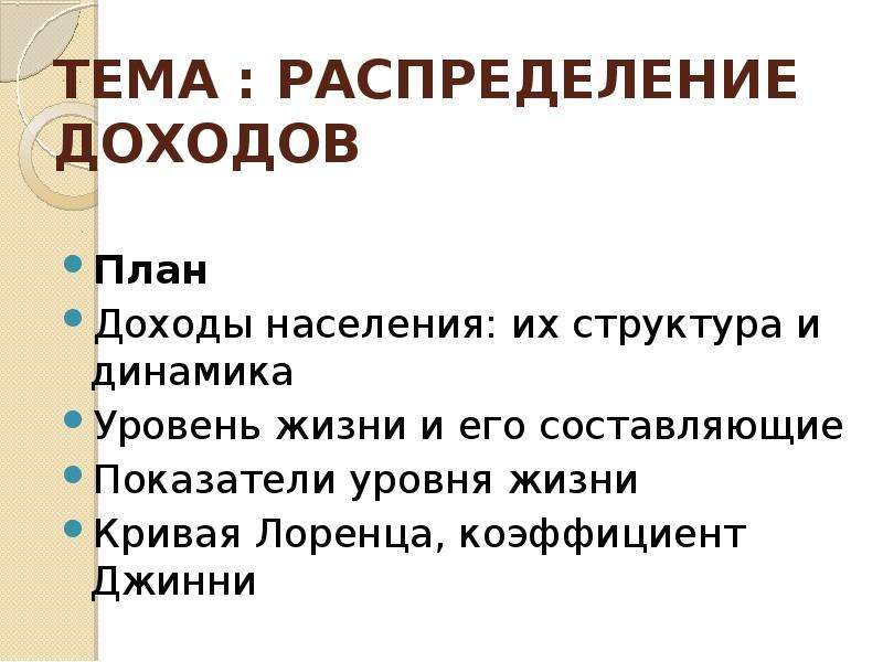 Презентация на тему распределение доходов